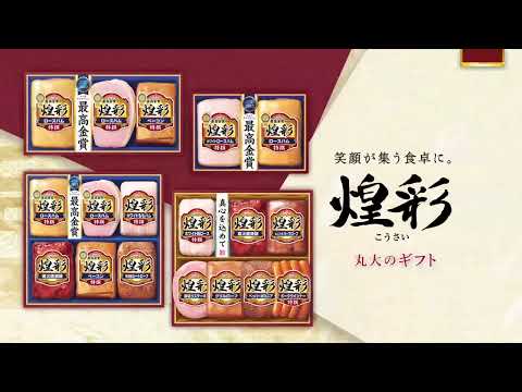丸大の夏ギフト　～煌彩～