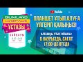 «BilimLand цифрлық ұстазы»  республикалық байқауы | Бірінші аралық ұтыс