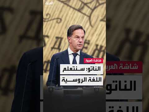 تصريحات الأمين العام لحلف الناتو تدعو أوروبا لتعلم اللغة الروسية