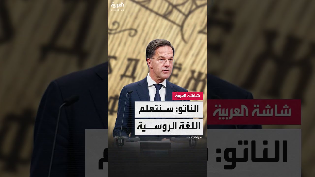 الأمين العام لحلف الناتو يصدم أوروبا بتصريحاته: استعدوا لتعلم اللغة الروسية