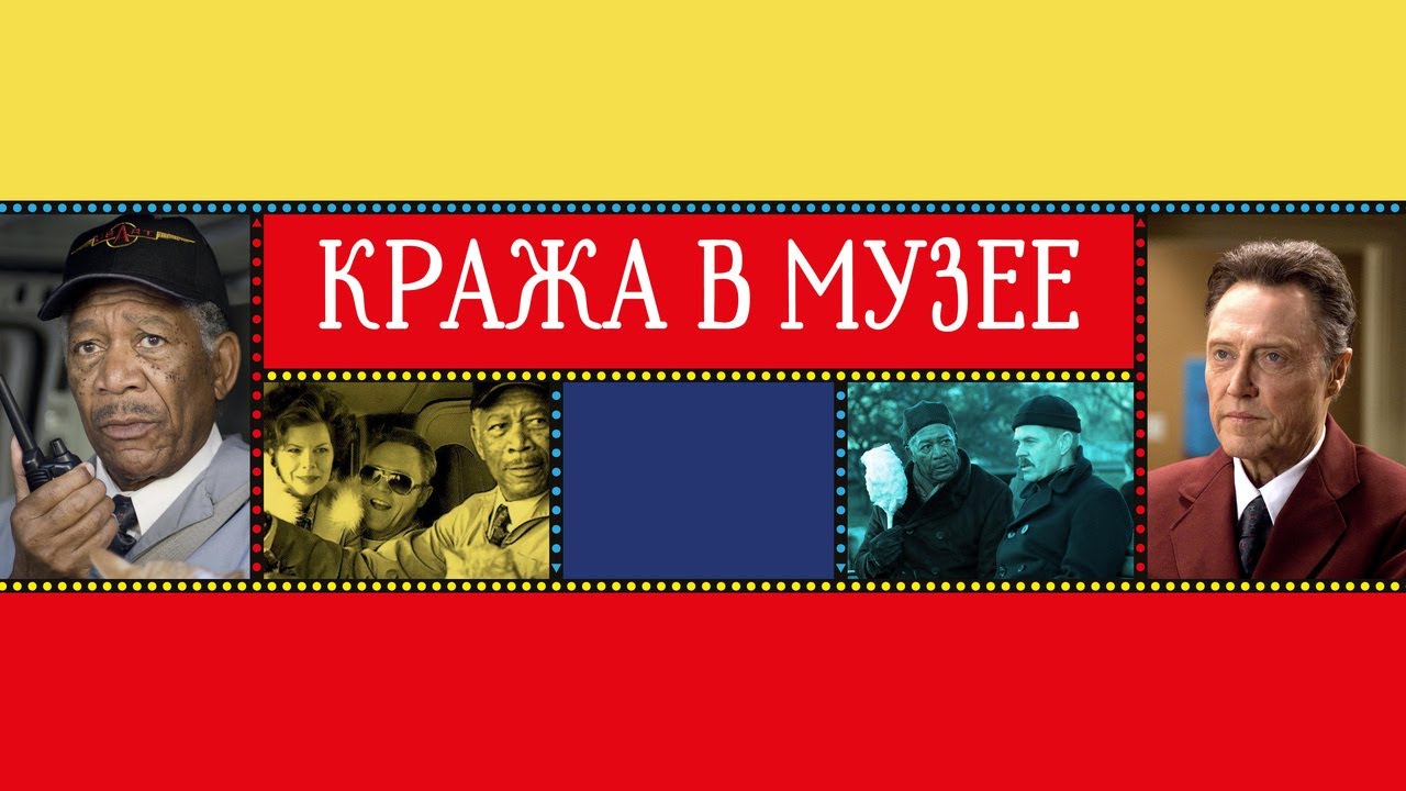 Кадр из трейлера «Кража в музее»