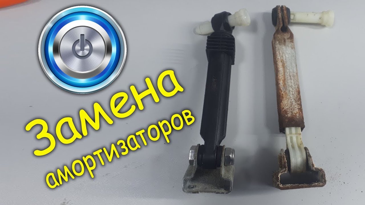 Замена амортизатора стиральной машины