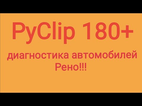 Приложение PyClip для диагностики Рено!!! Установка и работа приложения!!!
