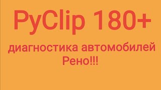 Приложение PyClip для диагностики Рено!!! Установка и работа приложения!!!