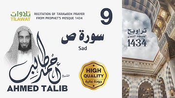 سورة ص من تراويح المسجد النبوي 1434 - الشيخ أحمد طالب