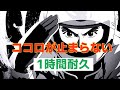 ココロが止まらない 1時間耐久 ココロが止まらない 1時間耐久