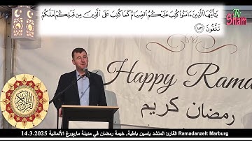 أيات الصيام برواية ورش بصوت القارئ المنشد ياسين باطية في خيمة رمضان ألمانيا ماربورغ Ramadanzelt