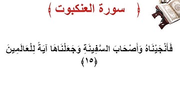سورة العنكبوت الأية 15