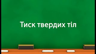 Тиск твердих тіл (7 клас)