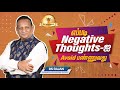 How to avoid negative thoughts