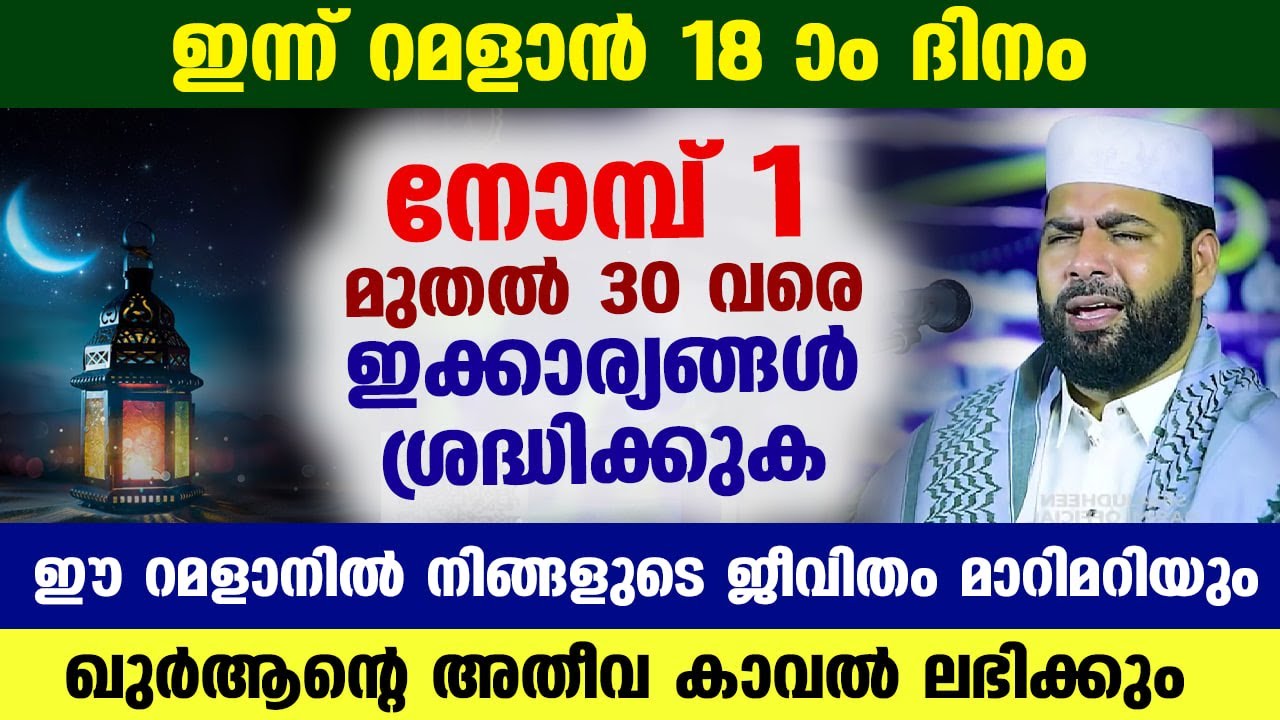 ഇന്ന് റമളാൻ 18 ആം ദിനം... നോമ്പ് 1 മുതൽ 30 വരെ ഇക്കാര്യങ്ങൾ ശ്രദ്ധിച്ചാൽ ജീവിതം മാറിമറിയും RAMADAN