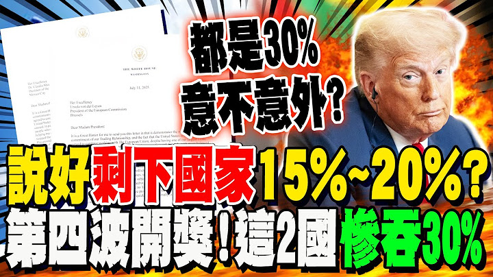 說好"剩下國家"15%~20%?! 川普"第四波"關稅名單開獎! 這2國慘吞30%...郭正亮:賴清德現在超慌的!