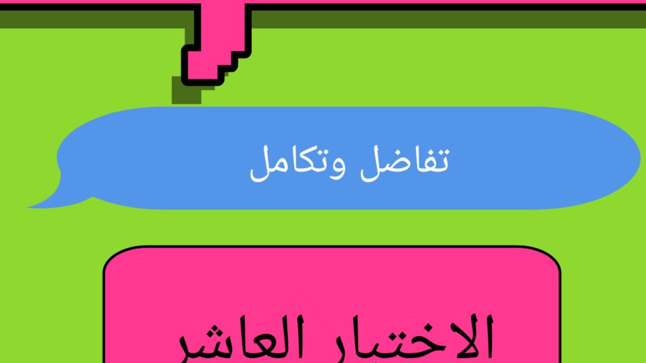 حل الاختبار العاشر (تفاضل) للصف الثالث الثانوي من اختبارات الكتاب المدرسي