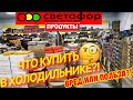 🚦СВЕТОФОР💥Покажу ВЕСЬ ХОЛОДИЛЬНИК!😲ЧТО ТАМ ПРОДАЮТ?🆘Съедобно или нет?!🚫Обзор магазина август Часть 2