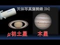 天体写真奮闘録 (84) 木星に続き土星も凄いぞ、タカハシμ180C
