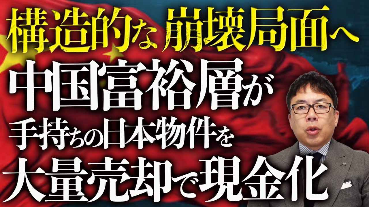 中国富裕層が手持ちの日本物件を大量売却で現金化！中国経済ガチカウントダウン！地方ではガス高騰と補助金打ち切りで暖房ナシ生活突入！減速、失速を越え構造的な崩壊局面へ！｜上念司チャンネル ニュースの虎側