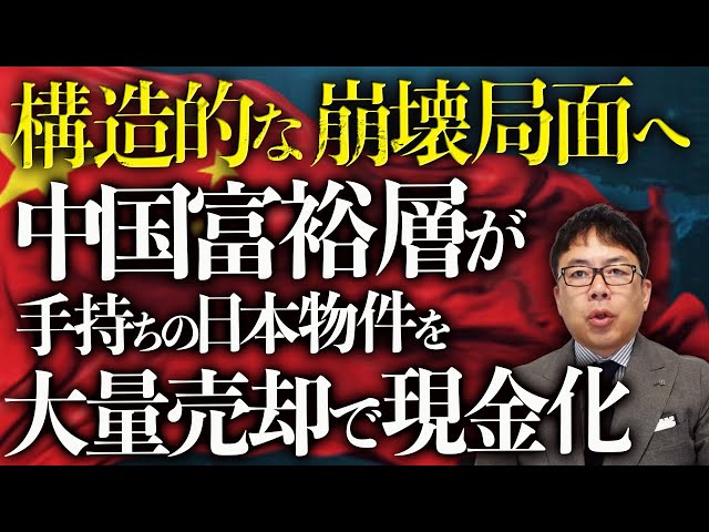 中国富裕層が手持ちの日本物件を大量売却で現金化！中国経済ガチカウントダウン！地方ではガス高騰と補助金打ち切りで暖房ナシ生活突入！減速、失速を越え構造的な崩壊局面へ！｜上念司チャンネル ニュースの虎側