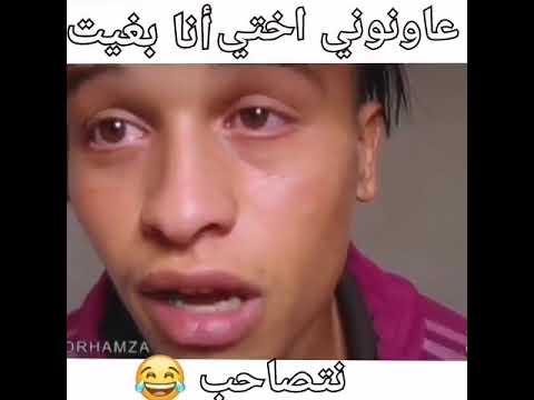 مغربي يبكي باغي يتصاحب هههههههههههههه