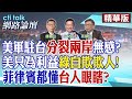 美軍駐台&quot;分裂兩岸&quot;無感?美只為利益&quot;綠自欺欺人!&quot;菲律賓都懂&quot;台人眼瞎?&quot;| cti talk網路論壇 @CtiTv @ctitalkforum