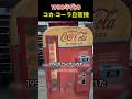 1950年代の コカ・コーラ自販機