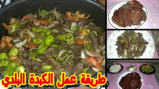 طريقة عمل الكبدة البلدي في 10 دقائق