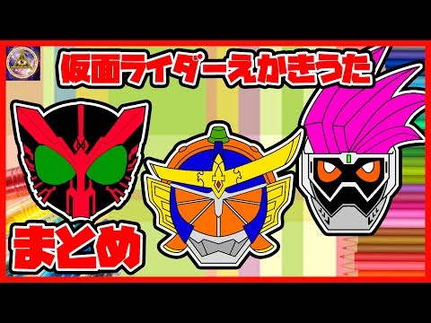 仮面ライダー平成ジェネレーションズfinal 絵描き歌のまとめだよ 仮面ライダーえかきうたやってみた 絵描き歌 おえかき ニチアサ イラスト 特撮 Youtube