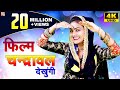 फिल्म चंद्रावल देखूंगी !! Ledies Lokgeet !! Shivani Dance Video !! DJ Rimix