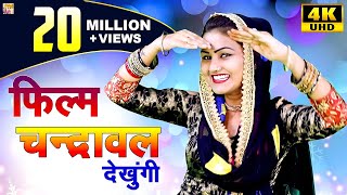 फिल्म चंद्रावल देखूंगी !! Ledies Lokgeet !! Shivani Dance Video !! DJ Rimix