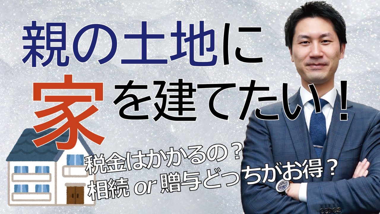 親の土地に家を建てる予定の方必見 土地を生前贈与してもらうか親名義の土地に家を建てるか 税金はどうなる Youtube