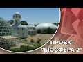 Проєкт "Біосфера-2": штучна екосистема, що виявилась непридатною для життя, Одна історія