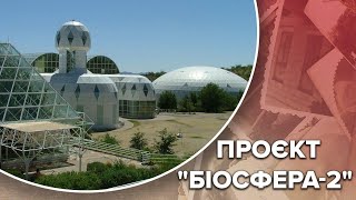 Проєкт "Біосфера-2": штучна екосистема, що виявилась непридатною для життя, Одна історія