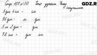 Что узнали, чему научились, стр. 107 № 30 - Математика 3 класс 1 часть Моро