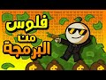 كيف تكسب فلوس من البرمجة لكل الأعمار كيف تكسب فلوس من البرمجة لكل الأعمار