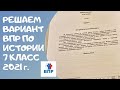 Решаем реальный вариант ВПР по истории 7 класса 2021 г.