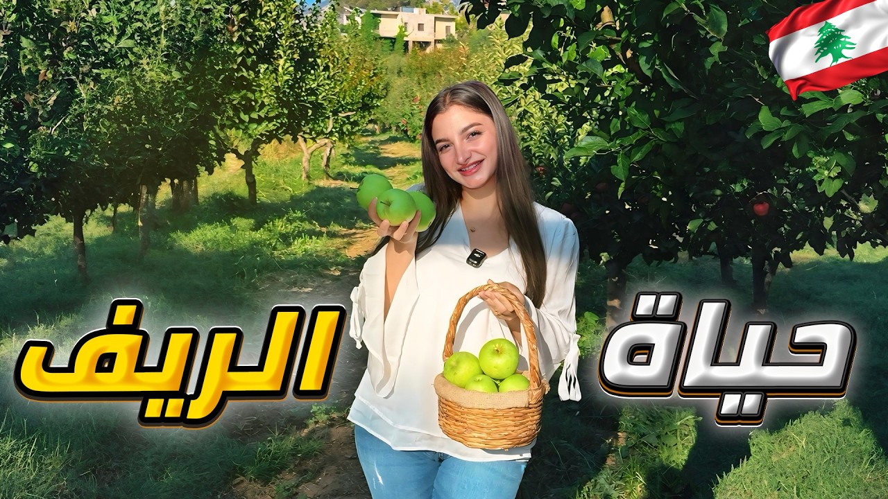 كيف الحياة في ريف لبنان ؟؟ 🌲جولة في الشوف - الباروك