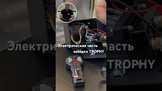 Разбираем электрическую часть лебёдки TROPHY. #нива #уаз #лебедка #automobile #бездорожье