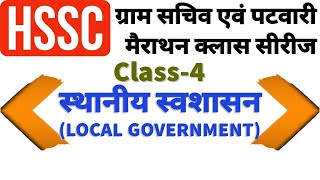 HSSC Gram Sachiv & Patwari | स्थानीय स्वशासन(Local Government) | Haryana Gram Sachiv special class
