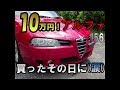 10万円で買ったアルファロメオ156 セレスピードが、買ったその日に・・・