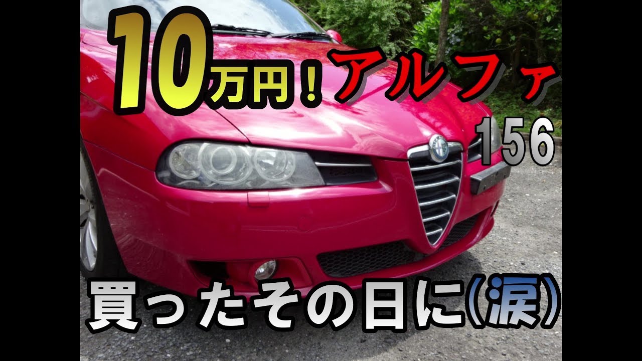The Alfa Romeo 156 Selespeed I bought for 100,000 yen on the