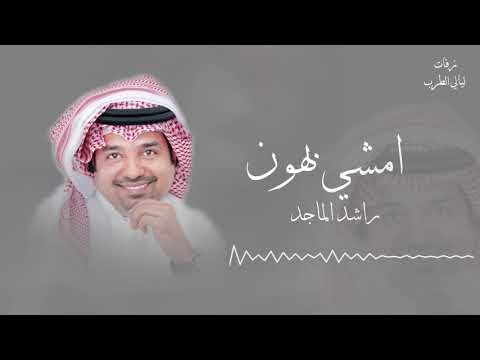 زفه امشي بهون راشد الماجد بدون موسيقى