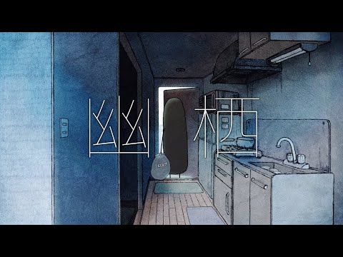 【14歳】幽栖 / ゆう。- cover【歌ってみた】