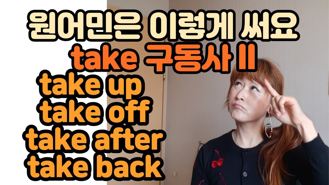 [로지스쿨]#98 모르면 절대 안들리는 구동사  Take  II