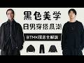 黑色美學日本男生穿搭風潮 全日產CP值王者日牌BTMK探店攻略
