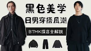 黑色美學日本男生穿搭風潮 全日產CP值王者日牌BTMK探店攻略