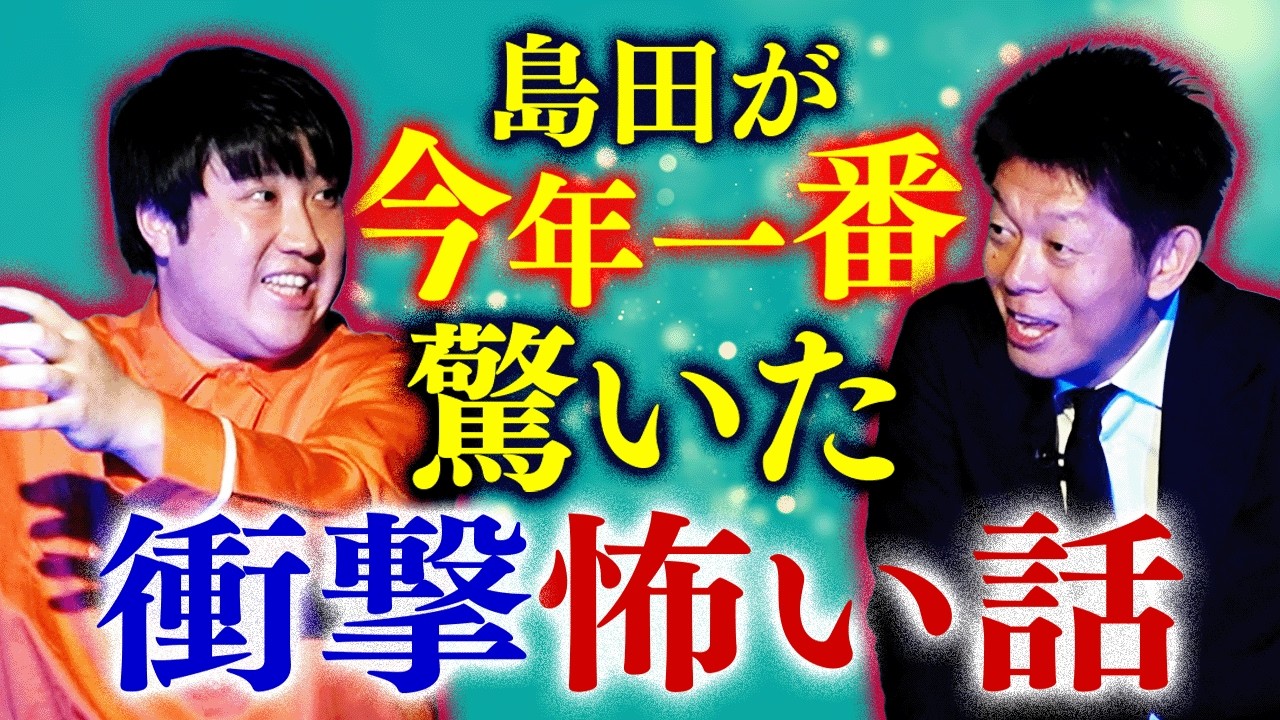 島田が今年一番驚いた【シテントル山賀】超衝撃のお坊さんのヤバイひとこと /他、怪談あり全5話『島田秀平のお怪談巡り』★★★