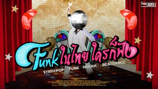 Funk Soul Music Instrumental Playlist | Synth Pop / Thai Funk / Mo Lam / Beat Dance
