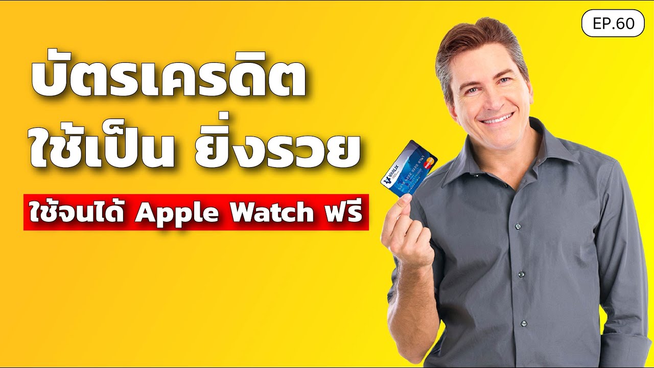 บัตรเครดิตฟรี  2022 New  บัตรเครดิต ใช้เป็น ยิ่งรวย ใช้จนได้ Apple Watch ฟรี | SamoungLai Story EP.60