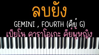 ลบยัง - GEMINI, FOURTH Ost.My Love Mix-Up! เขียนรักด้วยยางลบ | (เปียโน คาราโอเกะ คีย์ผู้หญิง) |