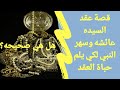 قصة عقد السيده عائشه وسهر النبي يلم حباة العقد وهل قصة عقد السيده عائشه صحيحه