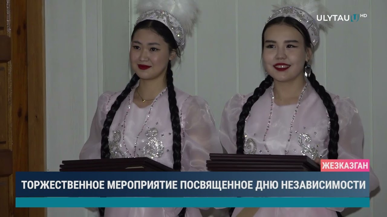 Торжественное мероприятие посвященное Дню Независимости